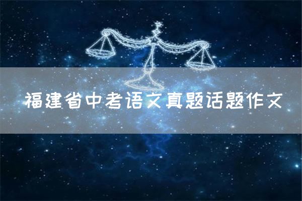 福建省中考语文真题话题作文
