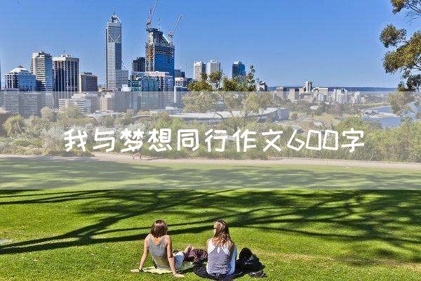 我与梦想同行作文600字