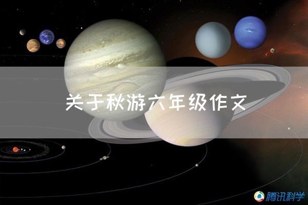 关于秋游六年级作文