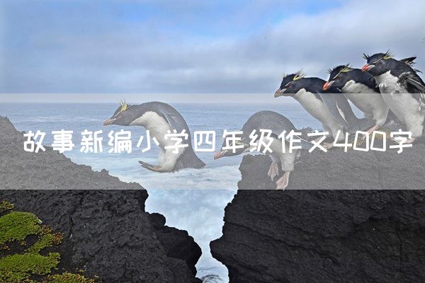 故事新编小学四年级作文400字