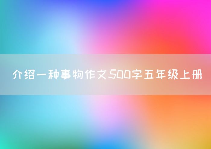 介绍一种事物作文500字五年级上册