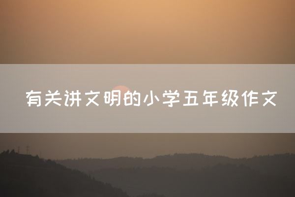 有关讲文明的小学五年级作文
