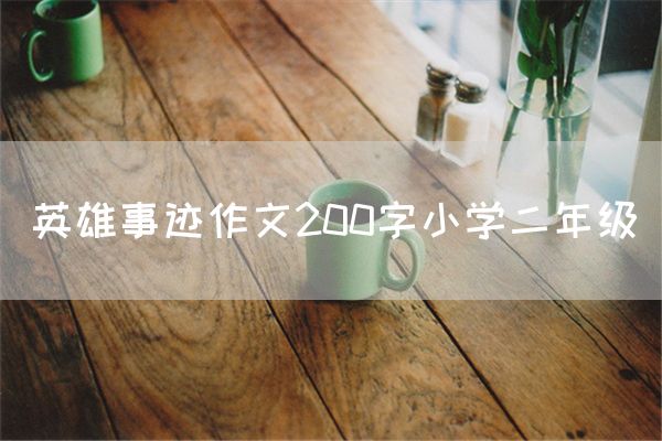 英雄事迹作文200字小学二年级