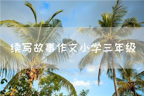 续写故事作文小学三年级