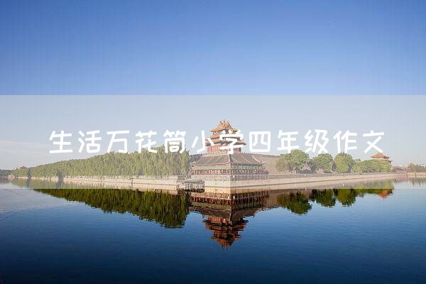生活万花筒小学四年级作文