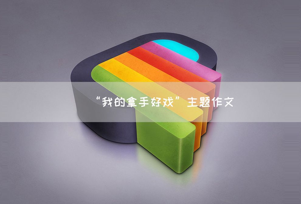 “我的拿手好戏”主题作文