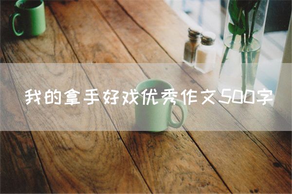 我的拿手好戏优秀作文500字